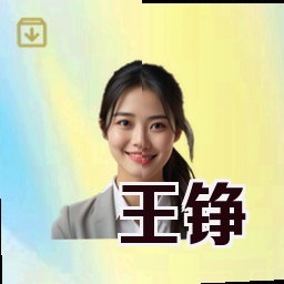 王铮