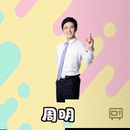 周明